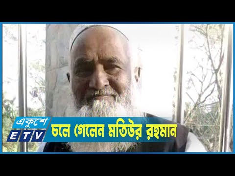 চলে গেলেন সাবেক ধর্মমন্ত্রী বীর মুক্তিযোদ্ধা অধ্যক্ষ মতিউর রহমান