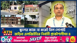 স্কুলের কাজ না করেই বিল লোপাট: জড়িত এলজিইডির নির্বাহী প্রকৌশলীসহ ৪ | ATN News