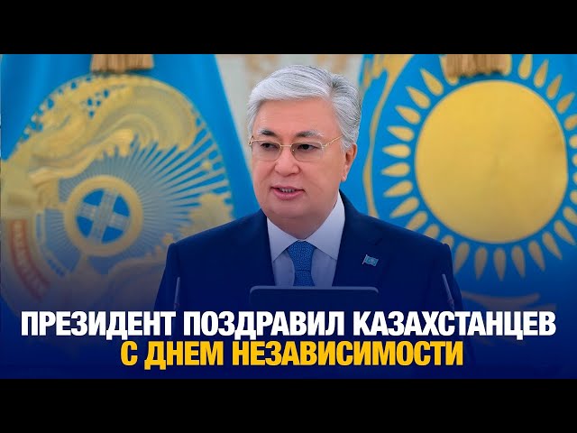 Президент поздравил казахстанцев с Днем Независимости
