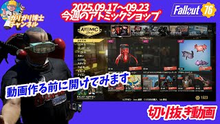 【Fallout76】 ≪切り抜き≫ 単品販売で攻める今週のアトミックショップ　3品だけなので昨日のシ－ズン報酬生放送の後かたずけしないでそのままでお送りします
