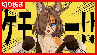 【ケモセーフ】ケモッ…ケモーッ！！！【切り抜き】