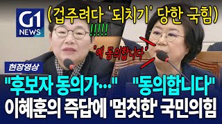 국민의힘, 이혜훈에게 즉답 돌아오자 '순간 멈칫' [G1현장영상]
