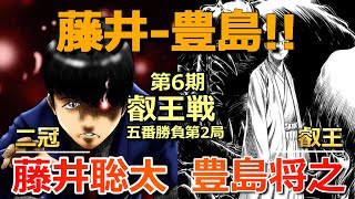 藤井聡太王位・棋聖VS豊島将之叡王[叡王戦五番勝負第２局][叡王獲得へ王手なるか!?][将棋]