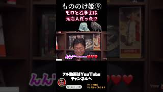 #shorts 『もののけ姫⑨』まるでドライフラワー!モロと乙事主は○○だった!【岡田斗司夫/切り抜き】ジブリ解説