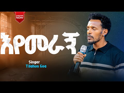 ||"እየመራኝ"|| Eyemeragn Singer Tilahun Goa new worship video #ethiopianprotestantmezmure