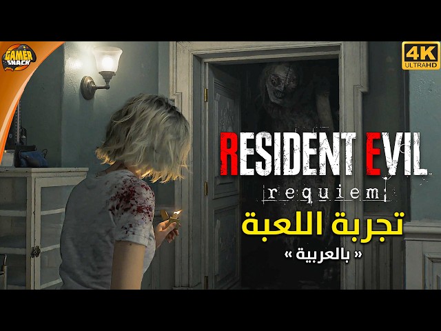 Resident evil 9 Requiem ريزيدنت ايفل ٩ - أطلبها الأن !