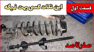 تعویض کمک فنر جلو  تیبا ساینا پراید