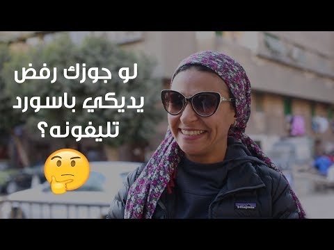 تعملي إيه لو جوزك رفض يديكي باسورد تليفونه؟