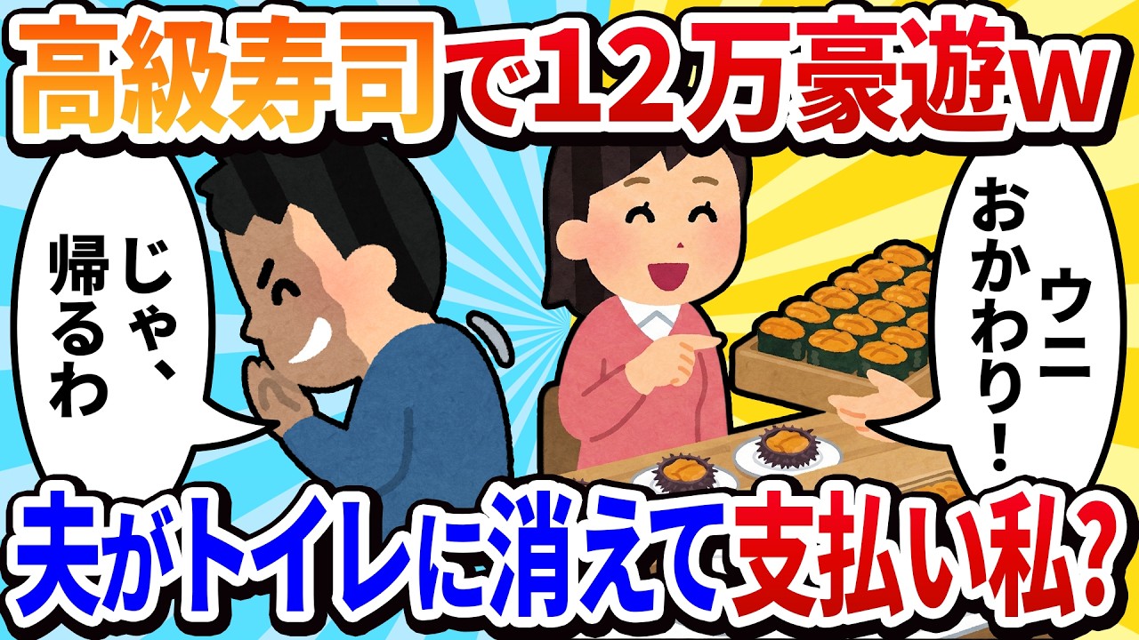 【汚嫁視点】「結婚記念日だし、高級寿司に行こう」夫のサプライズに大喜び！→会計の時、夫がトイレに立ったまま戻ってこない
