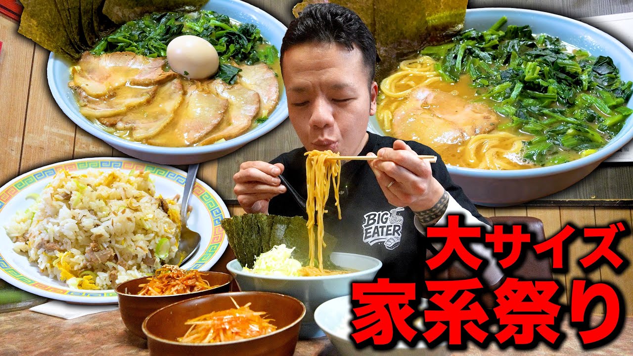 【濃乳化】肉と脂の旨みが詰まった人気家系を大サイズおかわり祭り