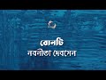বোনটি নবনীতা দেবসেন Nabaneeta Dev Sen বাংলা ছোট �