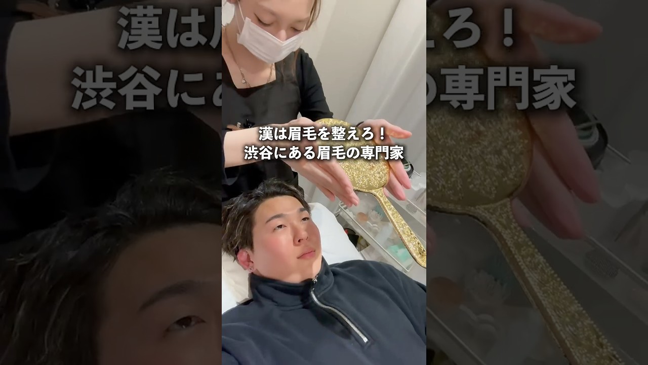 メンズは全員眉毛を整えろ！　#shorts