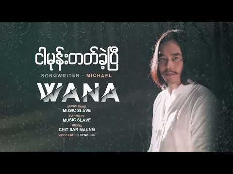 ဝန - ငါမုန်းတတ်ခဲ့ပြီ (Lyric Video)