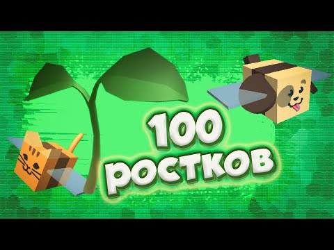 100 ростков в Bee Swarm Simulator