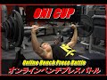 ONI CUP トレーニークラス taka選手 100kg 24回