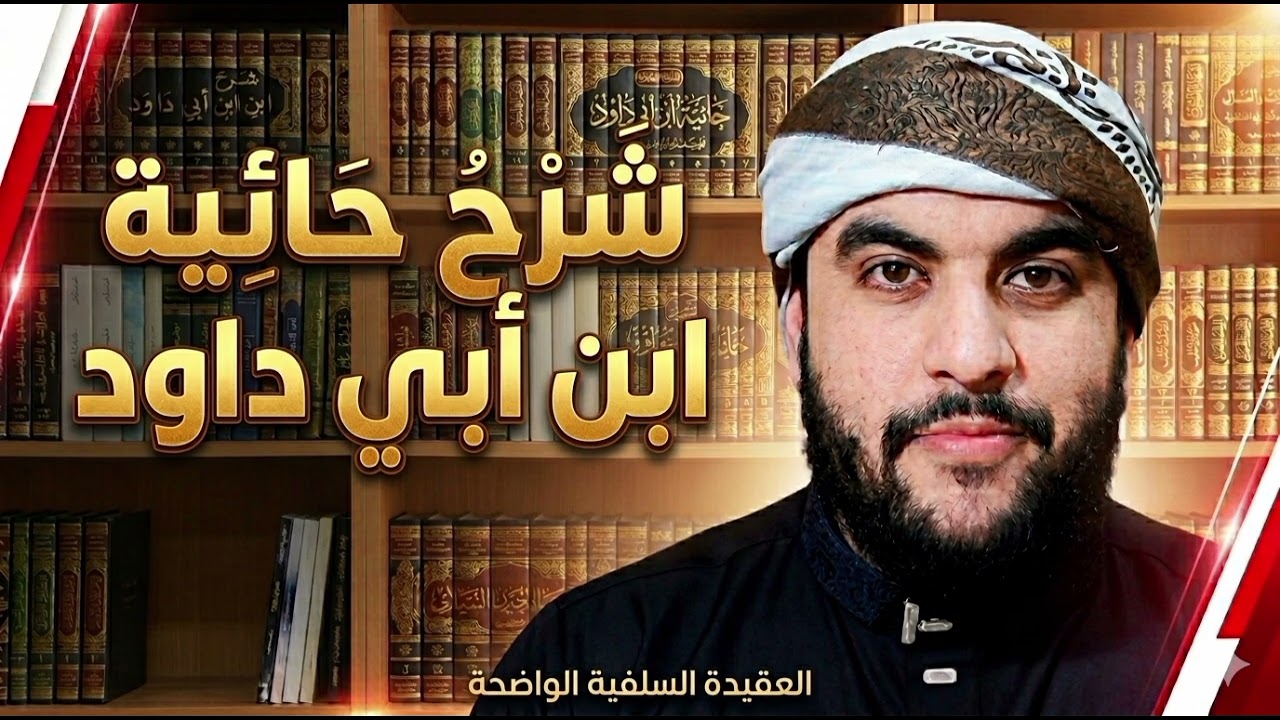 المجلس 02 من شرح حائية ابن أبي داود 