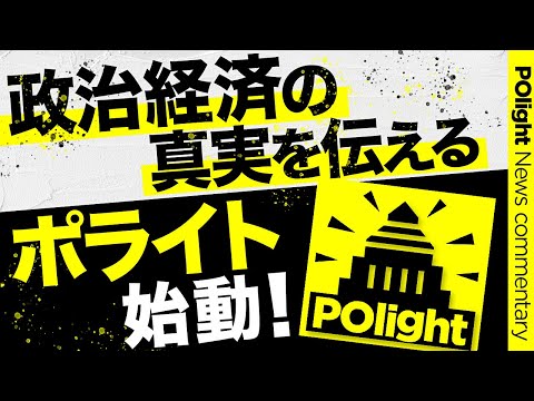 経営学科 【ポライト】政治・経済の真実を伝える番組スタート！