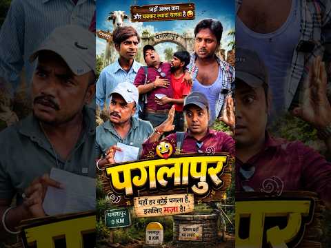 पगलापुर😱😂#shorts #funny #ytshorts #comedy #ranjanmaster