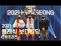 [2021 MUSA 화성] 클래식 보디빌딩 그랑프리전