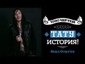 ТЫСЯЧА ЧЕРТЕЙ КАКАЯ ТАТУ ИСТОРИЯ #12 - Миша Очеретов 