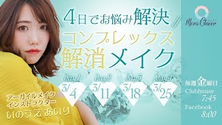 【3月25日】いのうえあいりさん「4日でお悩み解決！コンプレックス解消メイク」