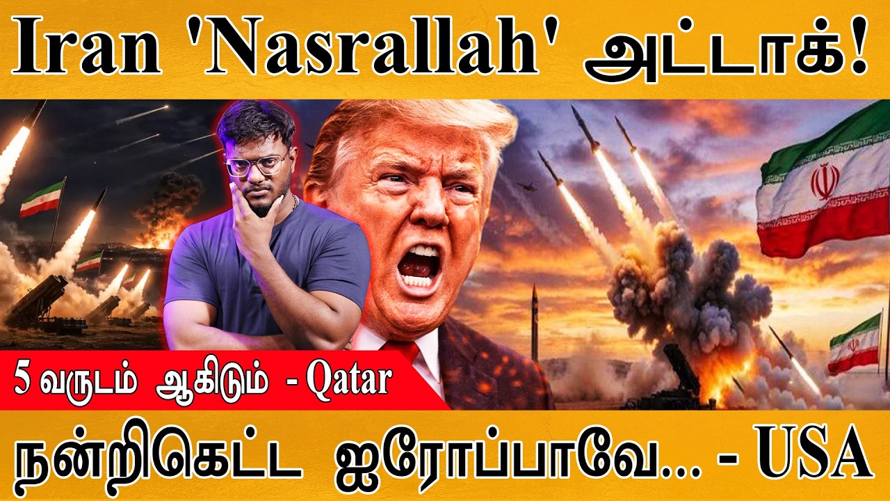 Iran 'Nasrallah' Missile அட்டாக்! | 5 வருடம் ஆகிடும் - Qatar | நன்றிகெட்ட ஐர