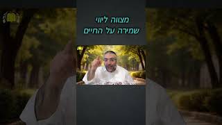 מצוות ליווי - שמירה על החיים  #מצוות_ליווי #חיזוק #חידוש #שיעורי_תורה #דרך_בטוחה #הידברות (הרב ציון מושייב) - התמונה מוצגת ישירות מתוך אתר האינטרנט יוטיוב. זכויות היוצרים בתמונה שייכות ליוצרה. קישור קרדיט למקור התוכן נמצא בתוך דף הסרטון