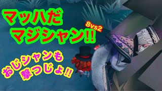 【第五人格 ゲーム実況】面白いへっぽこプレイ【アイデンティティファイブ】【IdentityV】8vs2 オジシャン撃つじょ。マジシャンvsタコ&リッパー【混沌なる紛争】