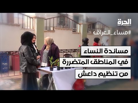 فيديو | مؤتمر في الموصل لمساندة النساء في المناطق المتضررة من تنظيم داعش