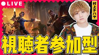 【視聴者参加型】村上チハヤとドゥームズデイで遊ぼう！【4日目】