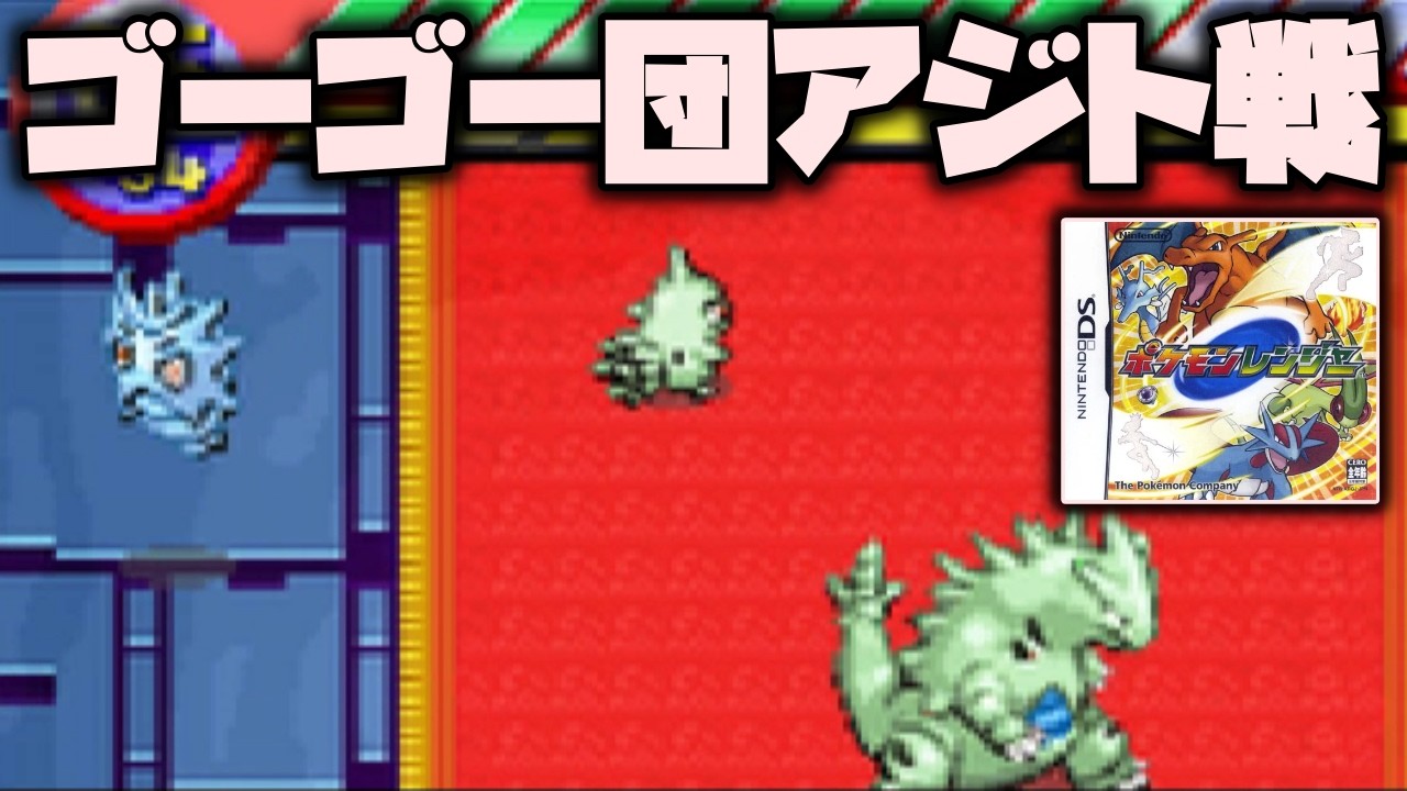 ゴーゴー団のアジトに潜入！【ポケモンレンジャー】