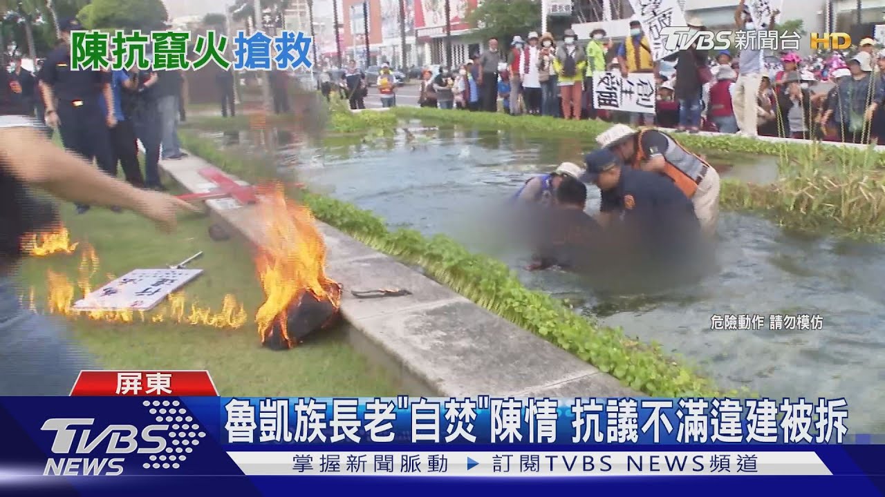 魯凱族長老「自焚」陳情 抗議不滿違建被拆