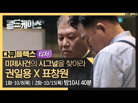 [다큐플렉스 - 티저] 프로파일러 권일용 X 표창원, 미제사건의 시그널을 찾아라!