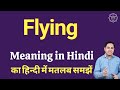 Flying meaning in Hindi | Flying ka matlab kya hota hai