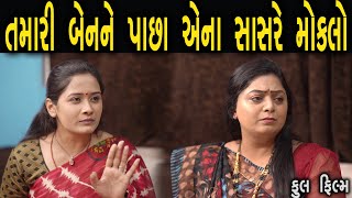 તમારી બેનને પાછા એના સાસરે મોકલો | Family Drama | Gujarati Natak Drama