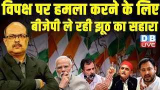 विपक्ष पर हमला करने के लिए बीजेपी ले रही झूठ का सहारा | LokSabha Election | Rahul Gandhi | PM Modi |