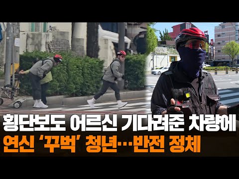 [무간다] 횡단보도 건너던 어르신 기다려준 차량에 연신 '꾸벅'…반전 정체 / 연합뉴스TV (YonhapnewsTV)