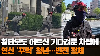 [무간다] 횡단보도 건너던 어르신 기다려준 차량에 연신 '꾸벅'…반전 정체 / 연합뉴스TV (YonhapnewsTV)