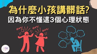 為什麼小孩講髒話?因為你不懂這3個心理狀態,教你不打不罵搞定髒話問題【TUNA教養中的小事件】