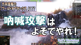 【WoT】 方向音痴のワールドオブタンクス Part177【ゆっくり実況】