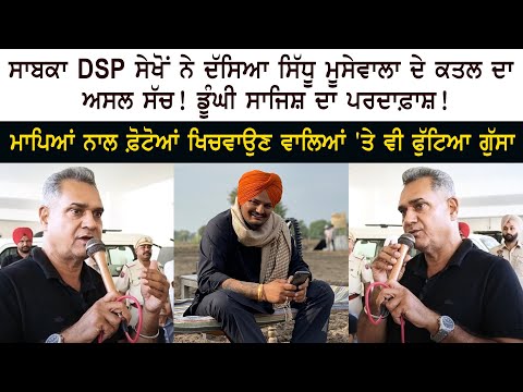 EX DSP Balwinder Singh Sekhon told the real truth of Sidhu Moose Wala murder