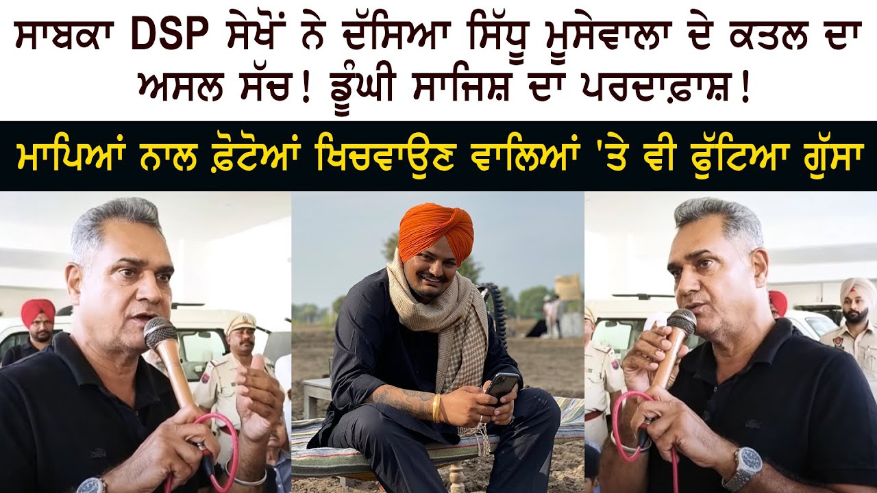 EX DSP Balwinder Singh Sekhon told the real truth of Sidhu Moose Wala murder EX DSP Balwinder Singh Sekhon told the real truth of Sidhu Moose Wala murder