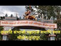 Chatrapati Sambhaji Maharaj Samadhi Sthal Sambhaji Maharaj Samadhi Chatrapati Sambhaji Maharaj