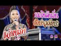 กระถินคืนถิ่น ฮักบ่าวเมียปะ แจ่มนภ�
