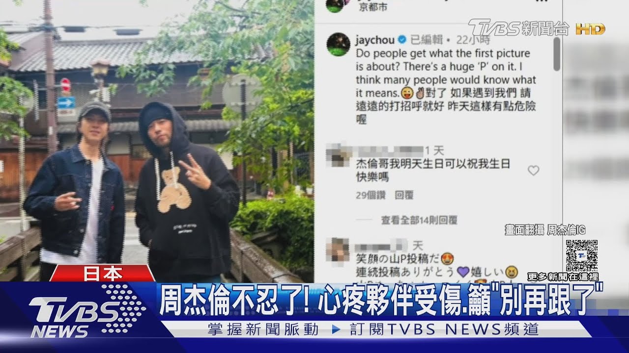 周杰倫合體山下智久遊日!被粉絲「沿路緊追、搶拍合照」化妝師摔倒骨折