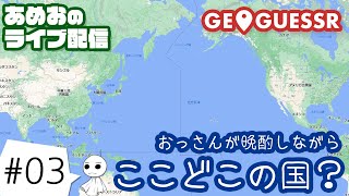 #03【ライブ配信】あめおのおっさんが晩酌しながらGeoGuessr（ジオゲッサー）【Googleストリートビューゲー】