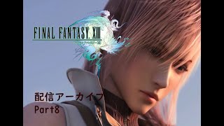 【生放送アーカイブ】ファイナルファンタジーXⅢ part8