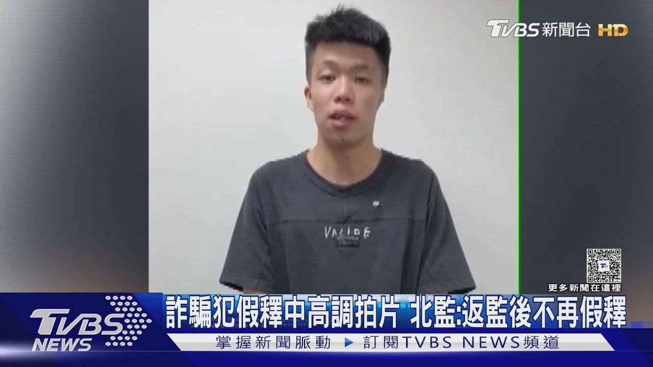 自由沒了!詐騙犯高調拍片挑釁 北監:反監後不再假釋