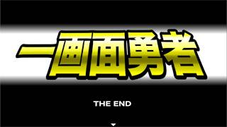 【一画面勇者３】収縮し滅亡の危機に瀕した世界を救う勇者たちの物語【実況】　その１３