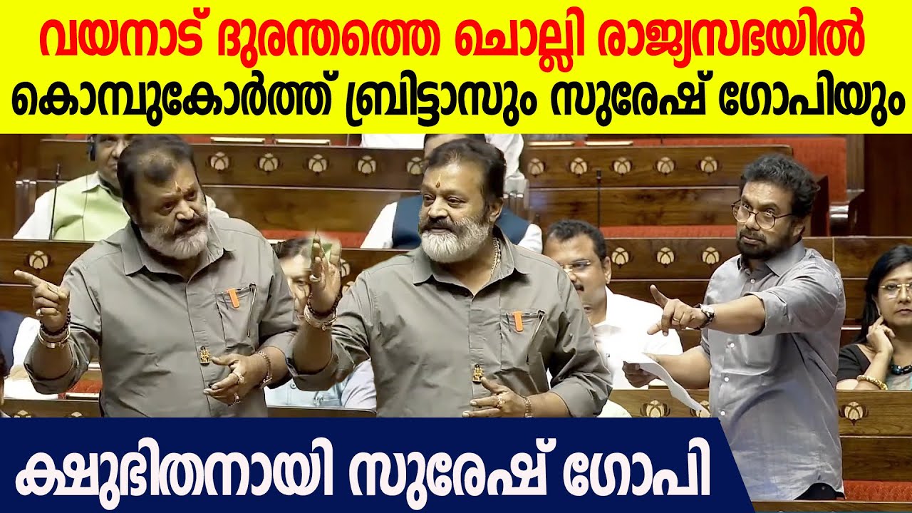 ജോൺ ബ്രിട്ടാസും സുരേഷ് ഗോപിയും മുഖാമുഖം; ബ്രിട്ടാസ് കള്ളം പറയുകയാണെന്ന് സുരേഷ് ഗോപി | Suresh Gopi